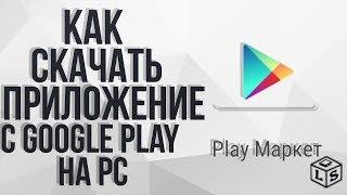 Как скачать приложения с Google Play на компьютер