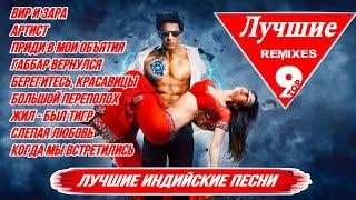 Лучшие Ремиксы |️ Remix ️| Индийские Песни | Индийские Клипы | Индийские Песни Из Фильмов |