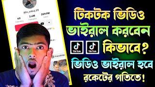 কিভাবে টিকটক ভিডিও ভাইরাল করবো?How To Viral TikTok Video In 2023  | 2023 TikTok Video Viral Trick