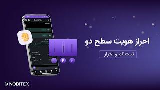 احراز هویت سطح دو در نوبیتکس