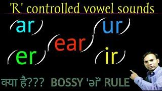 Bossy R rule  (ar er ear ir ur ) R controlled vowels | ər sound words