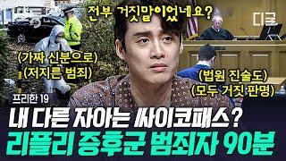 [#프리한19] (90분) 차라리 사이코패스였으면... 택시기사 살인사건이 떠오르는 악마들의 범죄&만행 모음 | #나중에또볼동영상