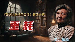 杨苡百岁自述：李尧林去世，听到噩耗后，不吃不喝整整哭了三天