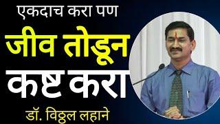 Dr Vitthal Lahane Speech | Motivation speech Marathi 2020 |