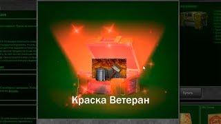 ВЕТЕРАН ОТКРЫВАЕТ КОНТЕЙНЕРЫ ЗА ВОЙНУ! ОТКРЫТИЕ 25 КОНТЕЙНЕРОВ! ТАНКИ ОНЛАЙН