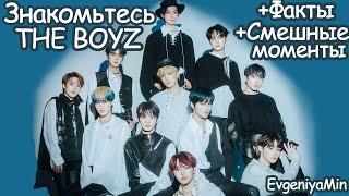 ЗНАКОМЬТЕСЬ THE BOYZ | ОБНОВЛЕННАЯ ВЕРСИЯ ЗНАКОМСТВА | KPOP