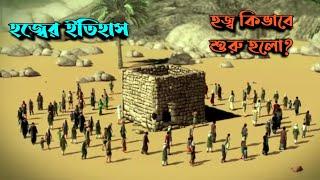 হজ্বের ইতিহাস || হজ্ব কিভাবে চালু হলো || History of Hajj || Eid ul Adha || Md Tamim