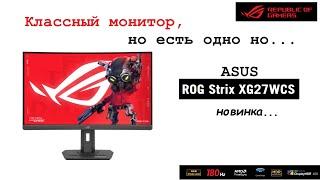 Обзор игрового Монитора Asus ROG Strix XG27WCS