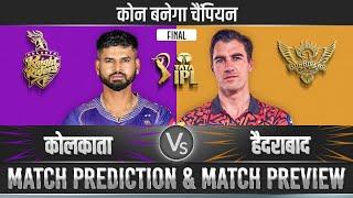 IPL 2024 Final | KKR vs SRH | Kolkata Knight Riders vs Sunrisers Hyderabad Prediction #ipl2024final