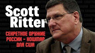 Скотт Риттер: Секретное Оружие России - Кошмар для США