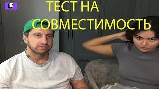 ДНЕВНИК ХАЧА. ТЕСТ НА СОВМЕСТИМОСТЬ С ЖЕНОЙ. ТВИЧ.