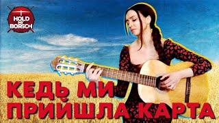 Hold My Borsch  - Кедь ми прийшла карта (Ukraininan military folk song)