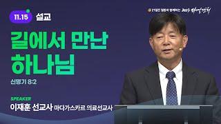 [2023 다니엘기도회 15일차 말씀] 이재훈 선교사 | 2023-11-15