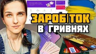 Український Новий Сайт. Заробіток в Гривнях Без Вложень. НАРЕШТІ. Вивід на Карту Банка України