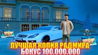 | ЛУЧШАЯ КОПИЯ РАДМИРА | С БОНУСОМ 100.000.000 | ПРИ ВХОДЕ НА СЕРВЕР | ОБНОВЛЕНИЕ 2025 |