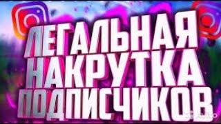  БЕСПЛАТНАЯ НАКРУТКА 2021 YOUTUBE TIK TOK INSTAGRAM