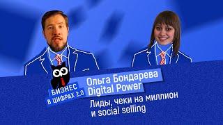 Ольга Бондарева Digital Power | Бизнес в цифрах 2.0