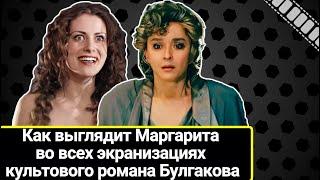 "Забитая", "Ведьма", "Пенсионерка" и "Мент": как выглядит Маргарита во всех экранизациях Булгакова