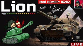  Lion - НОВАЯ «ДЕСЯТКА» МОЙ НОМЕР 16202  Мир Танков