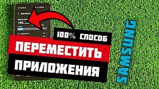 100% способ ПЕРЕМЕСТИТЬ ПРИЛОЖЕНИЯ и ИГРЫ на КАРТУ ПАМЯТИ на телефоне SAMSUNG