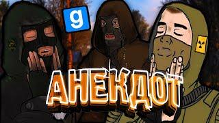 АНЕКДОТ | STALKER RP GMOD