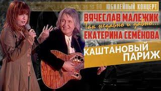 Вячеслав Малежик и Екатерина Семенова - Каштановый Париж