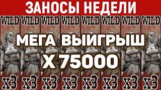 ЗАНОСЫ НЕДЕЛИ.ТОП 10 больших выигрышей. Занос x75000. Максималка. 702 выпуск