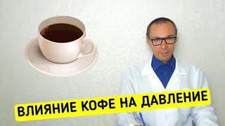 Как КОФЕ влияет на ДАВЛЕНИЕ