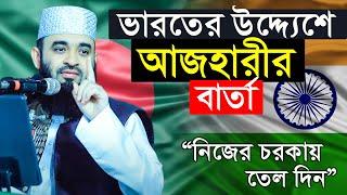 ভারতকে যে বার্তা দিলেন মিজানুর রহমান আজহারী | Mizanur Rahman Azhari New waz | CoxBazar Pekua Waz