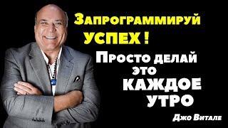 Запрограммируй Своё Подсознание Доктор Джо Витале! За 3 Минуты О Том, Как Привлечь Богатство и Успех