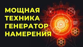 Техника Трансерфинга реальности ГЕНЕРАТОР НАМЕРЕНИЯ ПОШАГОВО. Вадим Зеланд. Техники Тафти