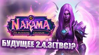 NAKAMA - Лучший проект на 2.4.3 (World of Warcraft: The Burning Crusade)