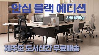 안심 블랙 에디션 - 리바트하움책상