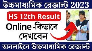 How to Check HS Results Online 2023 || West Bengal HS 12th Result 2023