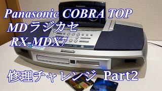 Panasonic MDラジカセ RX-MDX7 修理チャレンジ！ パート2 audio repair