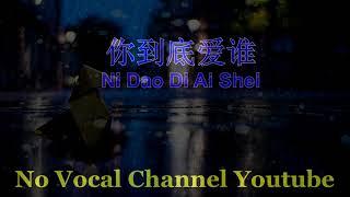 Ni Dao Di Ai Shei ( 你到底爱谁 ) Male Karaoke Mandarin - No Vocal