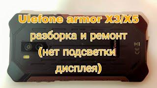 Ulefone armor X3/X5- разборка и ремонт (нет подсветки дисплея) | Ulefone armor X3/ X5- disassembly