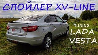 (ЛАДА ВЕСТА) LADA VESTA ЛИП СПОЙЛЕР XV-LINE. УСТАНОВКА СВОИМИ РУКАМИ. (ТЮНИНГ ВЕСТЫ).