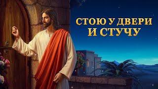 Христианский фильм «Стою у двери и стучу» Как в последние дни встретить второе пришествие Христа