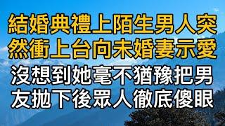 結婚典禮上陌生男人突然衝上台向未婚妻示愛，沒想到她毫不猶豫把男友拋下後眾人徹底傻眼！真實故事 ｜都市男女｜情感｜男閨蜜｜妻子出軌｜楓林情感