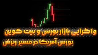 صبرکنید سهام تسلا داره بدجور میریزه | بورس در وضعیت نزولی | بیت کوین ولی صعودی