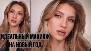 МАКИЯЖ НА НОВЫЙ ГОД | SHIK, KRYGINA COSMETICS, VISEART, BOBBI BROWN, DOPE