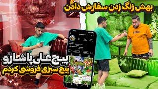 برای علی پاشا سبزی فروشی زدم  شمارش و پخش کردم