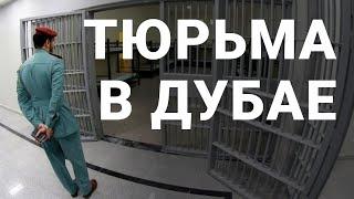 Криминальный Дубай | За что можно попасть в тюрьму и получить пулю?