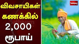 விவசாயிகள் கணக்கில் 2,000 ரூபாய்| Narendra Modi | SathiyamTV | Farmers  | kisan scheme