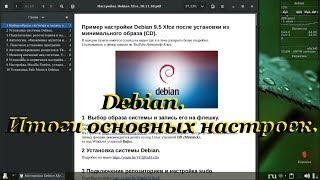 Debian. Итоги основных настроек.