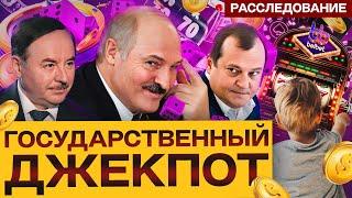 Правда о «Белбэт». Государство играет на деньги с детьми | Расследование