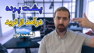 حقایق ترید | پشت پرده درامد ترید | نگفته های ترید