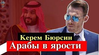 Арабские зрители требуют отменить Керема Бюрсина