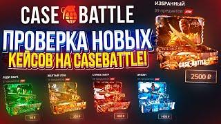 ПРОВЕРКА НОВЫХ КЕЙСОВ СЕРИИ "Black Myth: Wukong" на CASEBATTLE | КЕЙСБАТЛ!